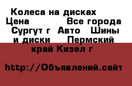 Колеса на дисках r13 › Цена ­ 6 000 - Все города, Сургут г. Авто » Шины и диски   . Пермский край,Кизел г.